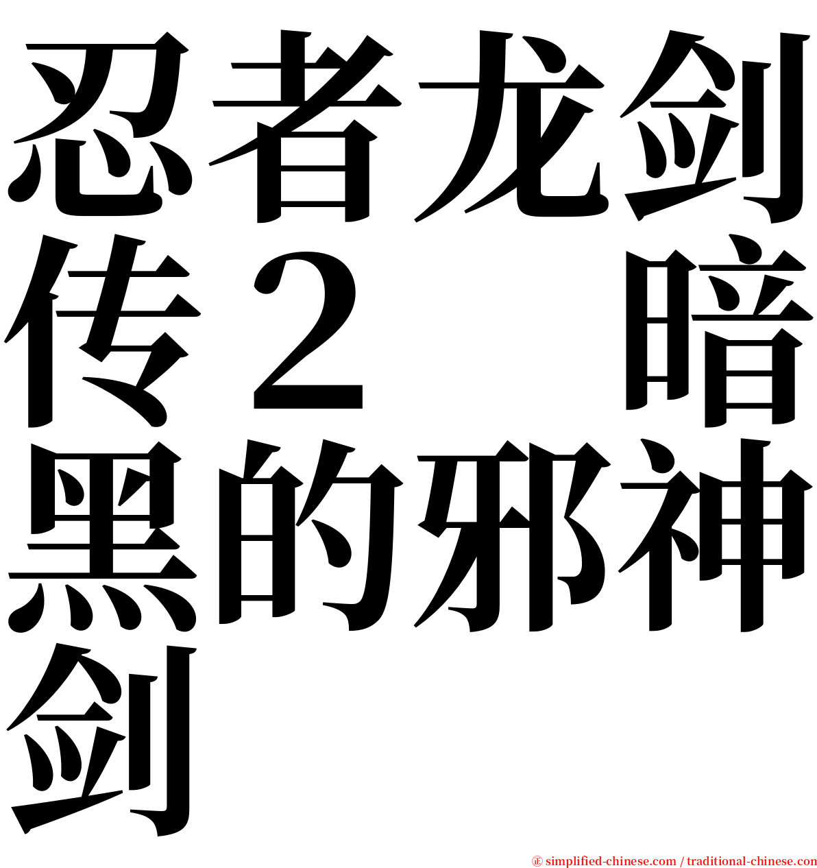 忍者龙剑传２　暗黑的邪神剑 serif font